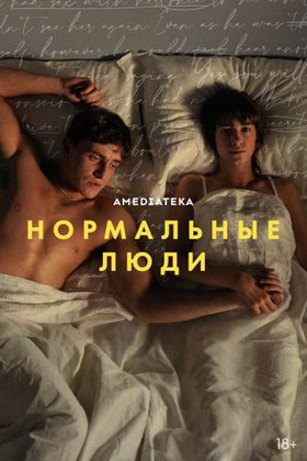 Нормальные люди: постер