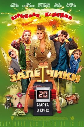 Залетчики: постер