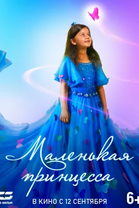 Маленькая принцесса: постер