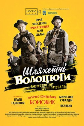 Благородные бродяги: постер