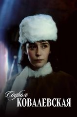Постер сериала «Софья Ковалевская»