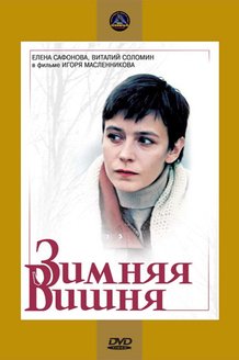 Зимняя вишня: постер