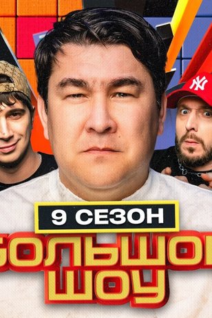 Постер телешоу «Большое шоу» (9 сезон)