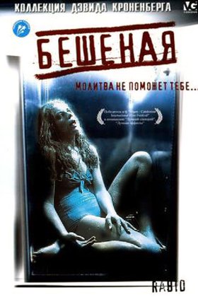 Бешеная: постер