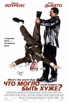 Что могло быть хуже?: постер