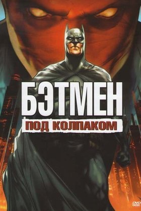 Бэтмен: Под колпаком: постер