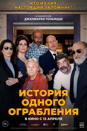 История одного ограбления: постер