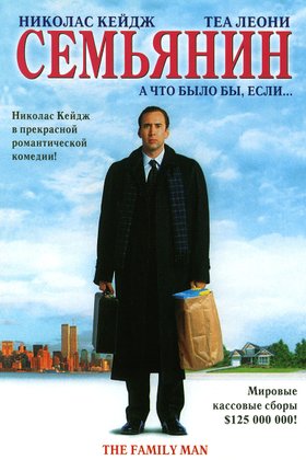 Семьянин: постер