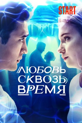 Любовь сквозь время: постер