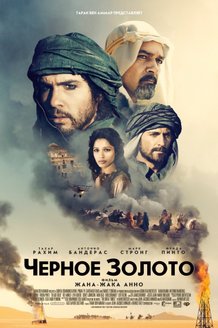 Черное золото: постер