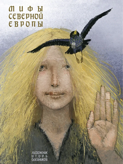 Книга «Мифы Северной Европы»