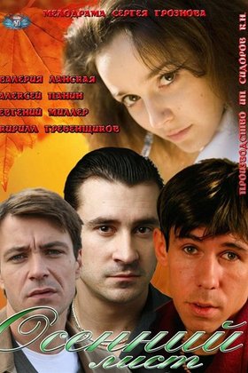 Осенний лист: постер