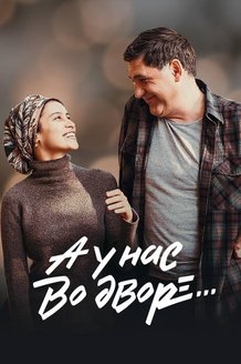 А у нас во дворе...: постер