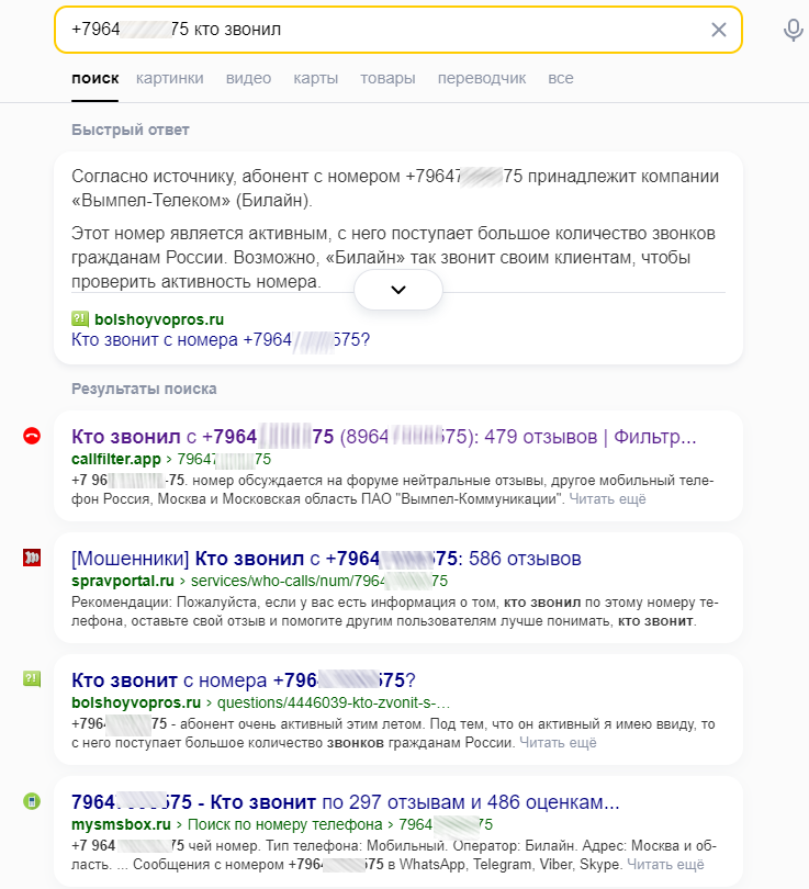 Скриншот поисковой системы Яндекс с запросом поиска номера