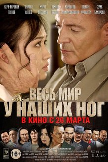 Весь мир у наших ног: постер