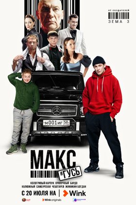 Макс и Гусь: постер