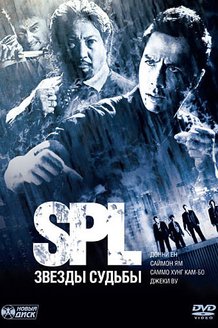 S.P.L. Звезды судьбы: постер