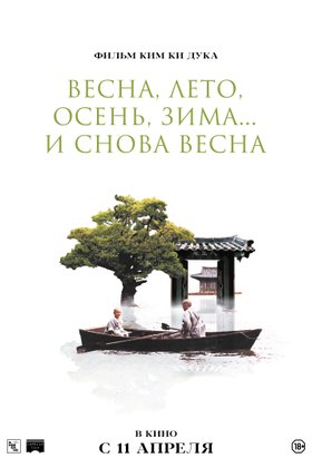 Весна, лето, осень, зима... и снова весна: постер