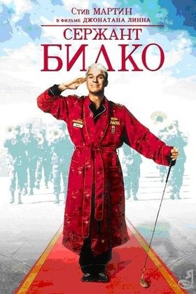 Сержант Билко: постер