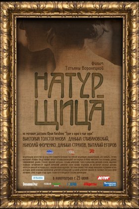 Натурщица: постер