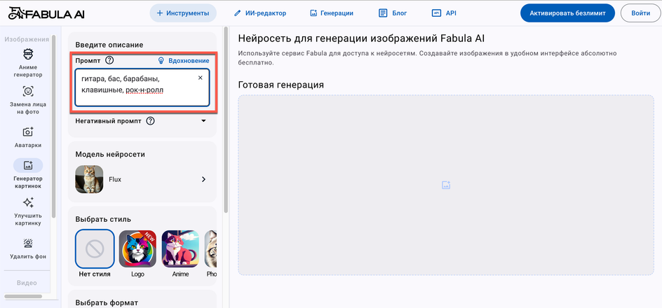Скриншот Fabula AI, где выделено окно для редактирования промпта Скриншот Fabula AI, где выделено окно для редактирования промпта