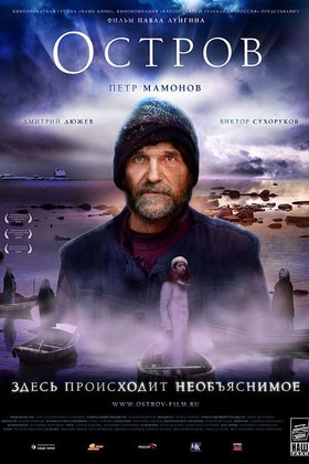 Остров: постер