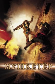 Мушкетер: постер