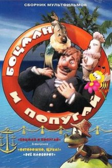 Боцман и попугай: постер