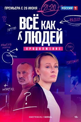 Все как у людей: постер