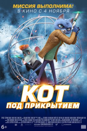 Кот под прикрытием: постер