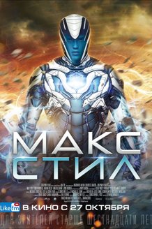 Макс Стил: постер