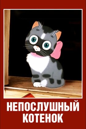 Непослушный котенок: постер