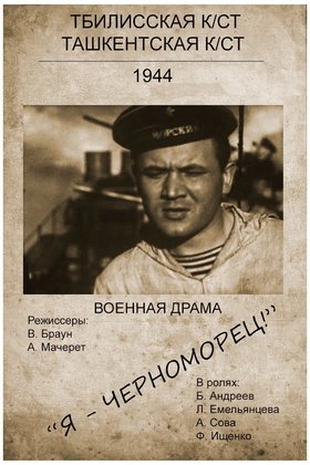 Я — черноморец: постер