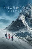 Постер Эверест: 2 сезон
