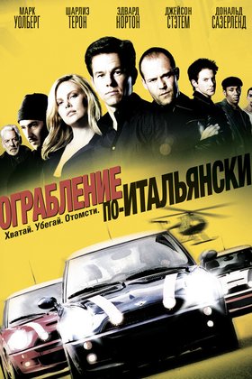 Ограбление по-итальянски: постер