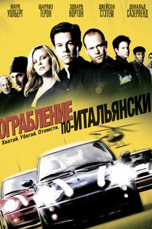 Ограбление по-итальянски: постер