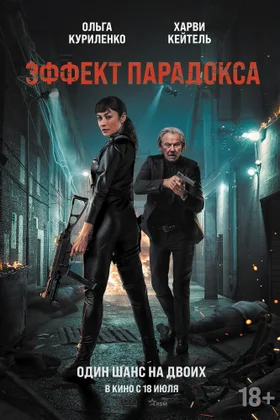 Эффект парадокса: постер