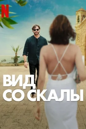 Вид со скалы: постер