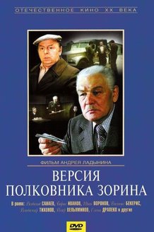 Версия полковника Зорина: постер