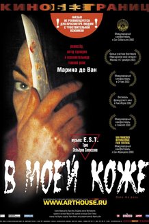 В моей коже: постер