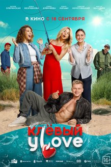 Постер фильма «Клевый Уlove»