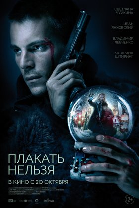 Плакать нельзя: постер