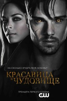 Красавица и чудовище: постер