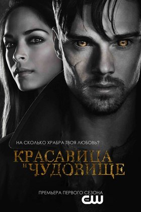 Красавица и чудовище: постер