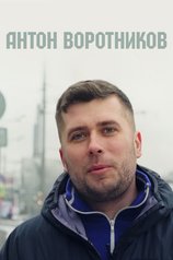 Антон Воротников