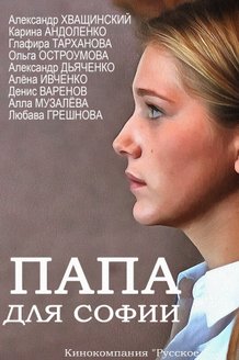 Папа для Софии: постер