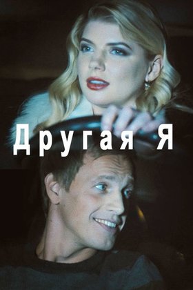 Другая я: постер