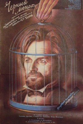 Черный монах: постер