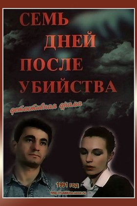 Семь дней после убийства: постер