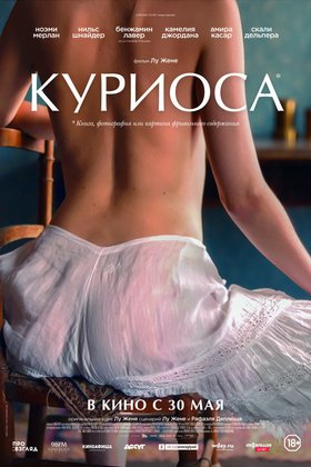 Куриоса: постер